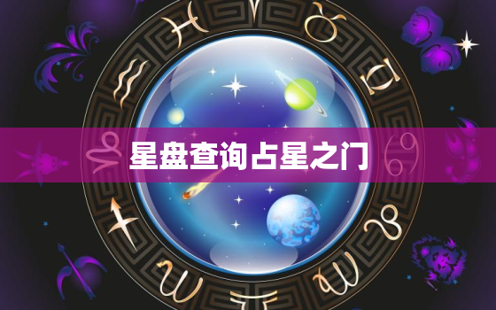 星盘查询占星之门，星盘星座查询