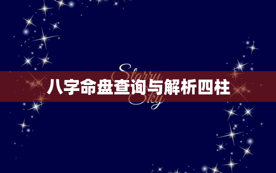 八字命盘查询与解析四柱，八字命盘
