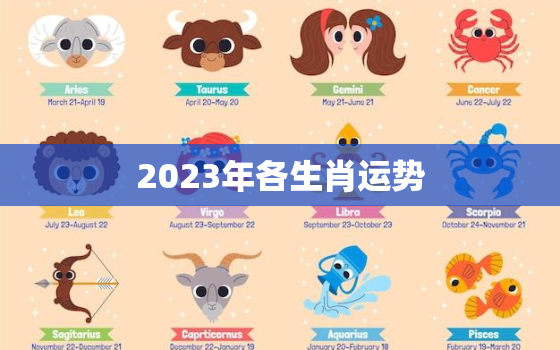 2023年各生肖运势
，2023年运程十二生肖运程属