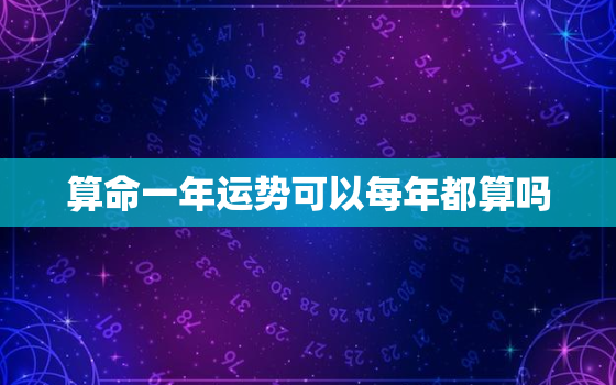 算命一年运势可以每年都算吗，一年算命不能超过几次