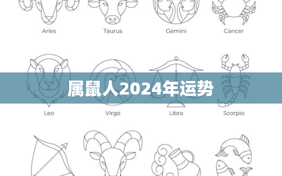 属鼠人2024年运势，96年属鼠人2024年运势