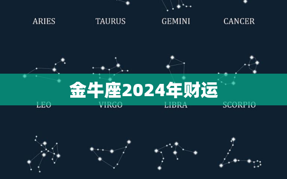 金牛座2024年财运，金牛座2021年后半年运势