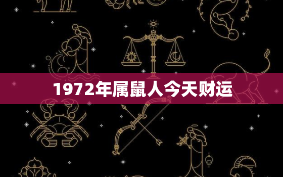 1972年属鼠人今天财运，72年的鼠今天的财运