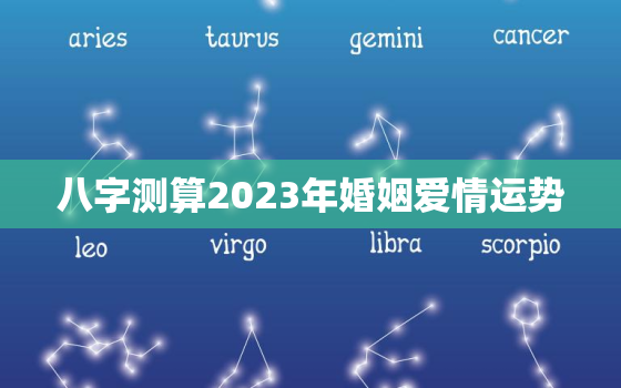 八字测算2023年婚姻爱情运势，算命2023年运势