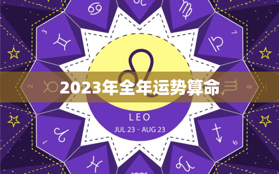 2023年全年运势算命，2023运气