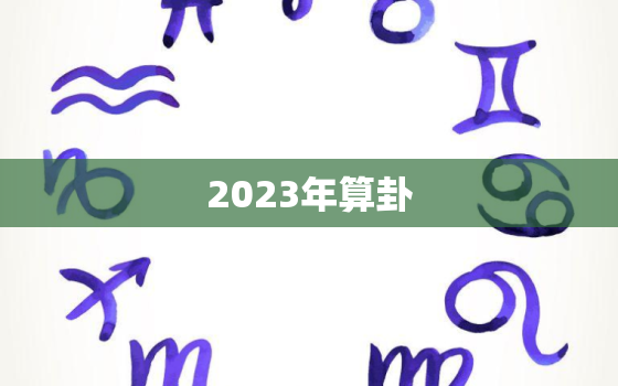 2023年算卦，2023年年运卦象