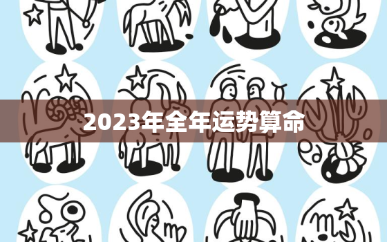 2023年全年运势算命，免费算命2023年运势