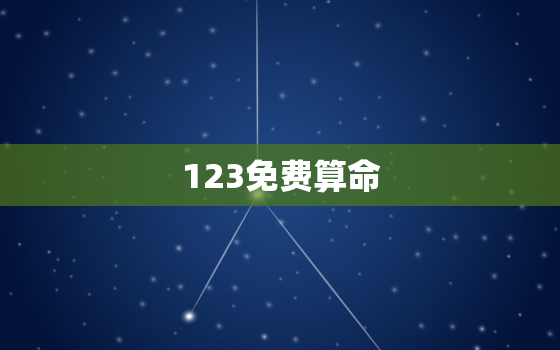 123免费算命，123算命网免费算命五行