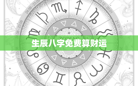 生辰八字免费算财运，生辰八字算财运财富