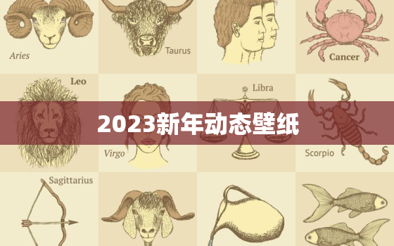2023新年动态壁纸，2021新年动态背景图片