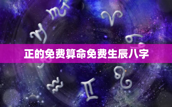 
正的免费算命免费生辰八字，免费算命免费 生辰八字2021