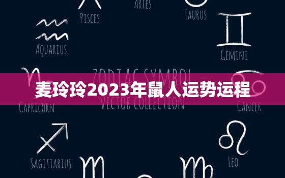 麦玲玲2023年鼠人运势运程，麦玲玲2020鼠年运程电子版