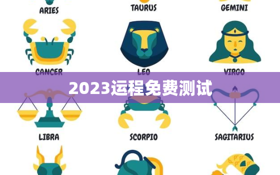 2023运程免费测试，2022年运程免费测试