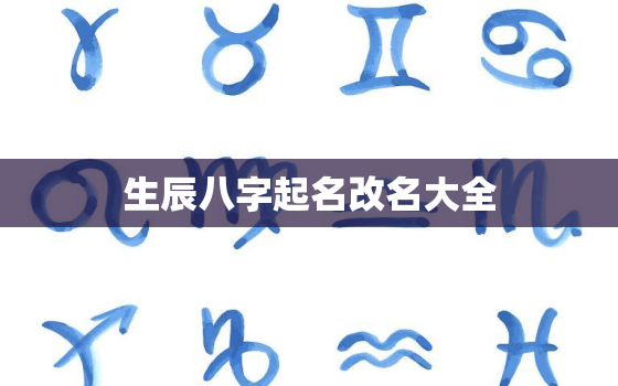 生辰八字起名改名大全，生辰八字改名字免费版