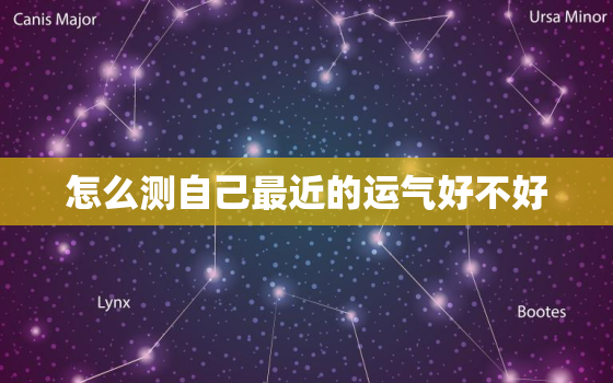 怎么测自己最近的运气好不好，怎么测自己最近的运气好不好呢