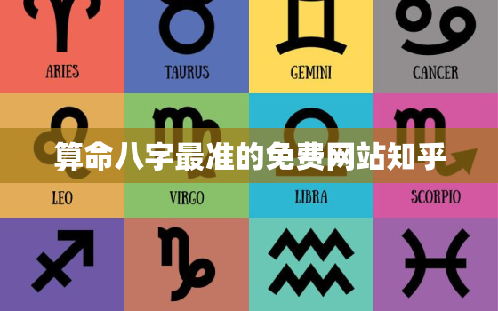 算命八字最准的免费网站知乎，八字算命最准的免费网站,华易网