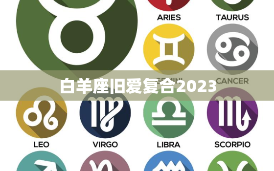 白羊座旧爱复合2023，10白羊座和旧爱复合抛弃现任