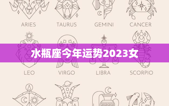 水瓶座今年运势2023女，水瓶座运势2023年运势