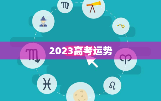 2023高考运势，属鸡2023高考运势