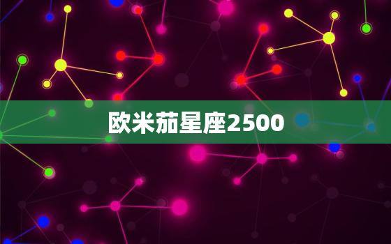 欧米茄星座2500，星座欧米茄系列