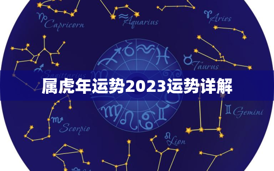 属虎年运势2023运势详解，属虎2023年运势运程每月运程