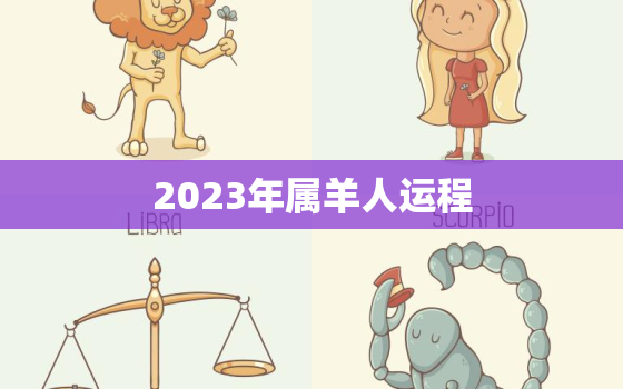 2023年属羊人运程，属虎人明年运势2023