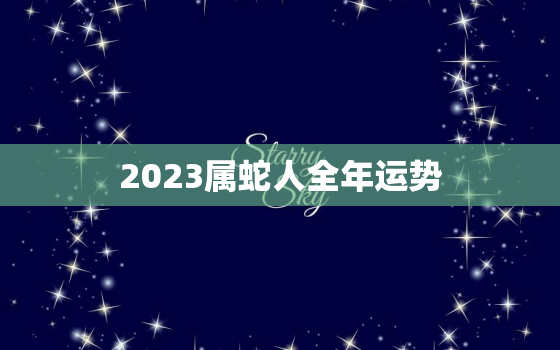 2023属蛇人全年运势，属蛇2022年运势