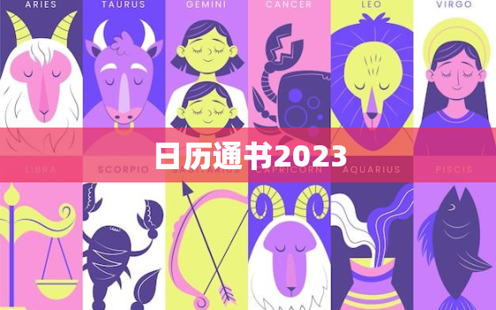 日历通书2023，日历通书2021年8月2日