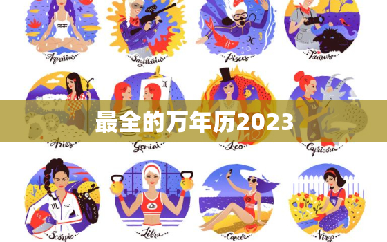 最全的万年历2023，万年历表2023年