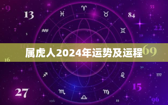 属虎人2024年运势及运程，1998年属虎人2024年运势及运程