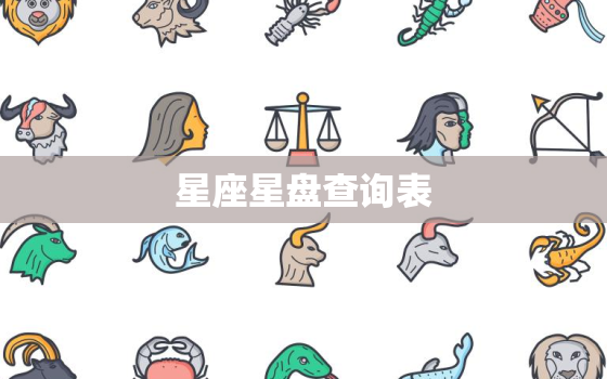 星座星盘查询表，星盘查询分析