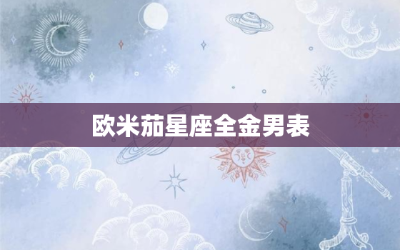 欧米茄星座全金男表，欧米茄星座表是金的吗