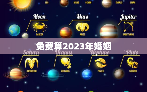 免费算2023年婚姻，2023年结婚