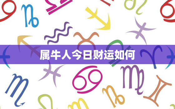 属牛人今日财运如何，属牛人今日财运水墨先生