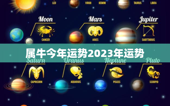 属牛今年运势2023年运势，属牛2023年运势详解全年运程
