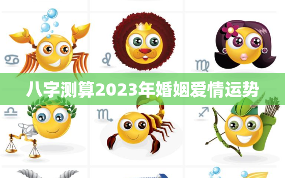 八字测算2023年婚姻爱情运势，2023年有结婚运