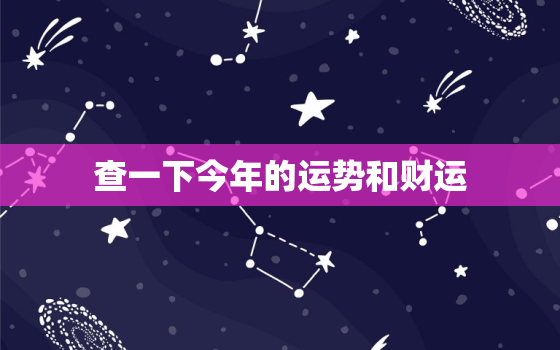 查一下今年的运势和财运，算下今年运势