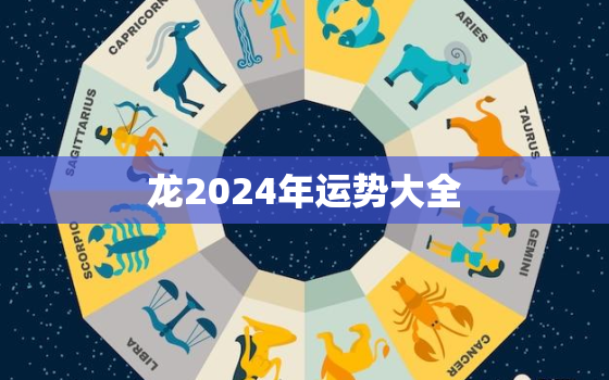 龙2024年运势大全，属龙2024年的运势