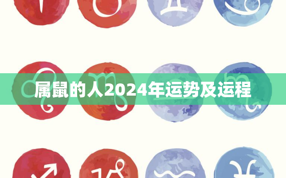 属鼠的人2024年运势及运程，属鼠人2024年的命运