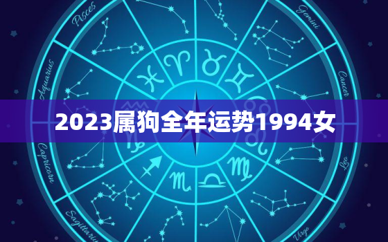 2023属狗全年运势1994女，1994属狗人2023年运势及运程