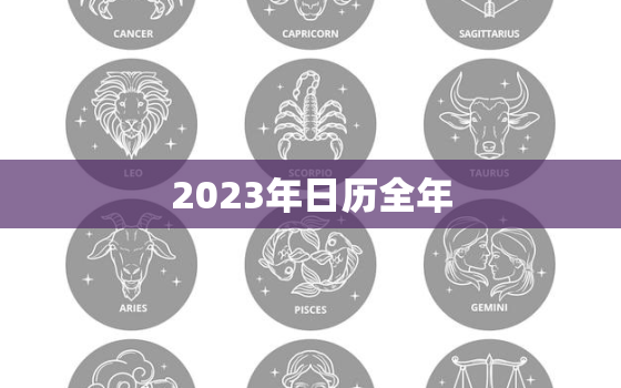 2023年日历全年，2023年日历全年表打印