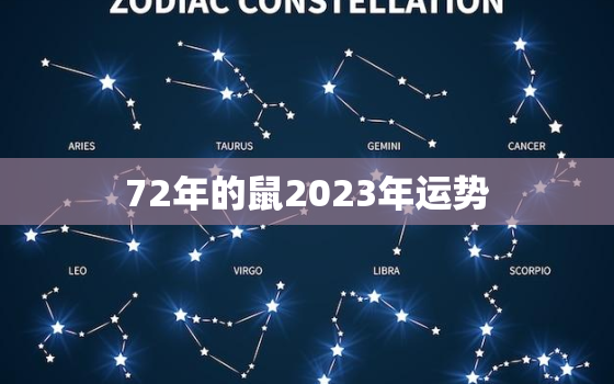 72年的鼠2023年运势，72年鼠2023年运势
