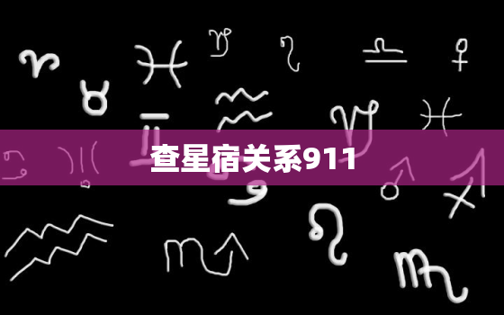 查星宿关系911，星盘查询911