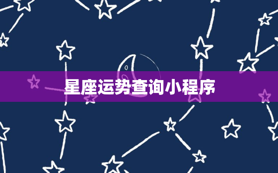 星座运势查询小程序，星座运势查询小程序app