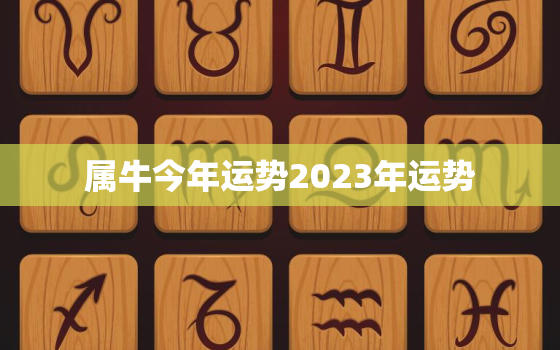 属牛今年运势2023年运势，属牛的202年运势如何