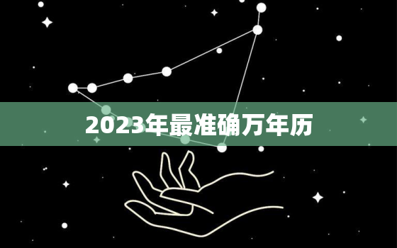 2023年最准确万年历，2033年万年历查询表农历