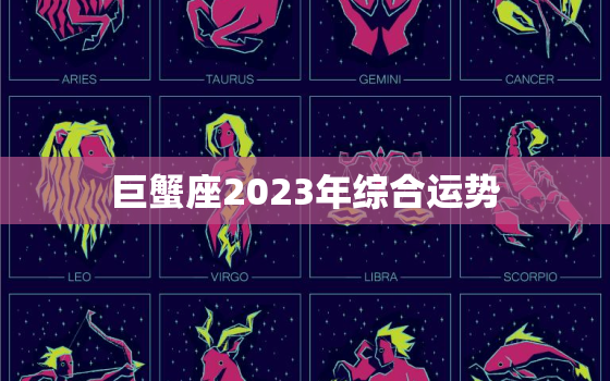 巨蟹座2023年综合运势，巨蟹座2031