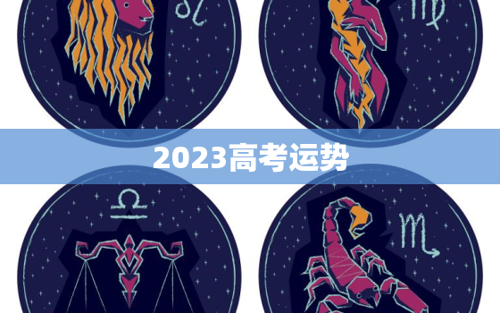 2023高考运势，2022年高考运势