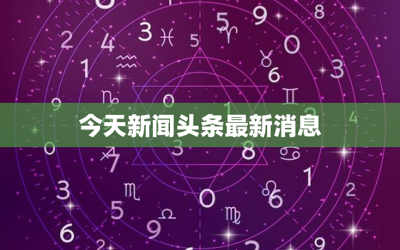 今天新闻头条最新消息，南宁今天新闻头条最新消息