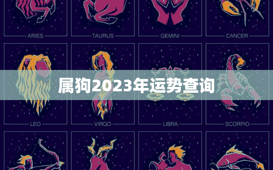 属狗2023年运势查询，属狗2023年运势运程